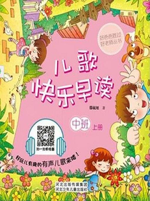 Title details for 儿歌快乐早读·中班·上册 by 滕毓旭 - Available